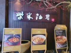 -柴米油盐(土菜院子店)