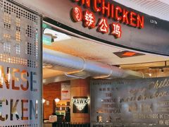 -铁公鸡·四川料理(天环广场店)