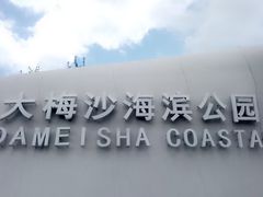 -大梅沙海滨公园