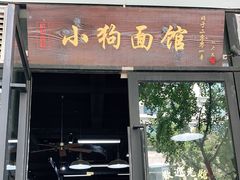 门面-小狗面馆·杭帮拌川·片儿川(大沽路店)