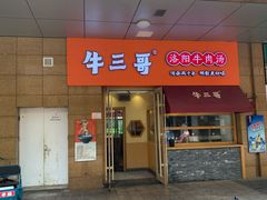 门面-牛三哥洛阳牛肉汤(生态城店)