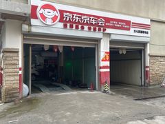 -京东养车(立汤路店)