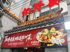 -忆外婆徐州菜·地锅鸡·生日宴(吴庄店)
