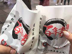 -百年夯碳烤胡椒饼(阿拉城店)