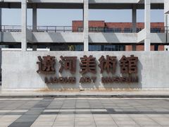 -辽河美术馆