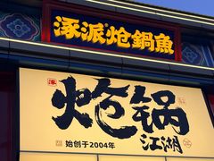-涿派·炝锅鱼(涿州店)