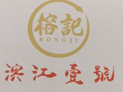 -新榕记滨江壹號