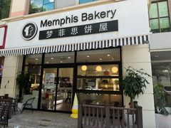 -梦菲思饼屋(瑞金宾馆店)