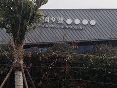门面-久宴·天目湖大鱼头(恐龙园店)