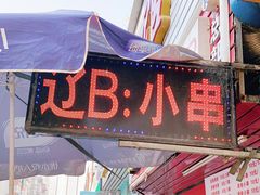 门面-辽B·小串(总店)