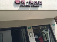 -春竹·微奥莱(北京西路店)