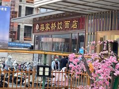 -蒋家桥饺面店(奥邦店)