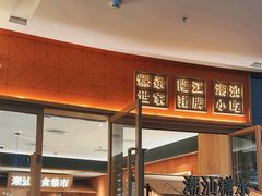 -潮巷·老潮汕美食集市(欢乐港湾店)