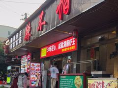 -辣不怕口味虾(凌霄路店)