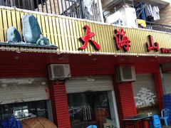 门面-大海山·十八年海鲜闽菜(金港店)