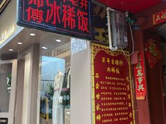 -郭师傅冰稀饭(人民路店)