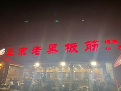 门面-老黑板筋(顺义总店)