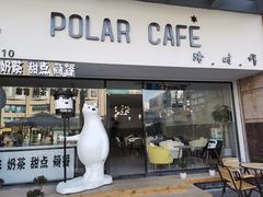 门面-POLAR CAFE(兴正元广场店)
