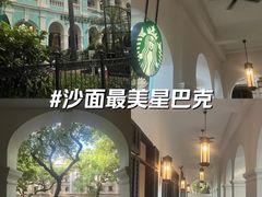 -星巴克臻选(广州沙面店)