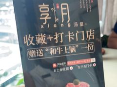 -享月汤皇·海鲜小火锅·聚会(曲江创意谷店)