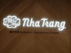 -芽庄越式料理(MOKO新世纪广场店)
