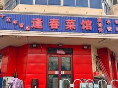 -逢春菜馆天津菜(胜利路店)