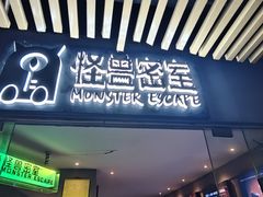 -ME怪兽·密室(江汉路店)