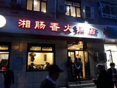 门面-湘肠香火锅店(团结湖店)