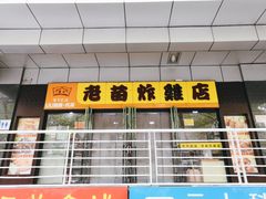 -老苗炸鸡(天下汇国际购物中心店)
