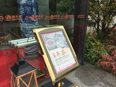 门面-潮府馆·非遗潮州菜·港式点心(世纪公园店)