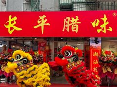 -长平腊味·潮汕特产