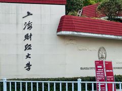 -上海财经大学(国定路校区)