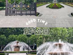-复兴公园