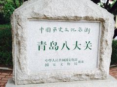 iphone_upload_pic-八大关景区