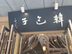 门面-韩包子(建设路店)