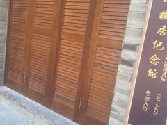 -上海孙中山故居纪念馆