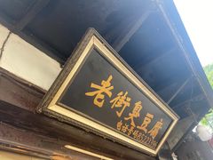 门面-仓桥直街臭豆腐