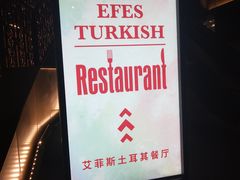 -Efes Turkish & Mediterranean Cuisine 艾菲斯餐厅(陆家嘴店)