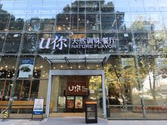 -U你·湖北家宴菜(南湖总店)