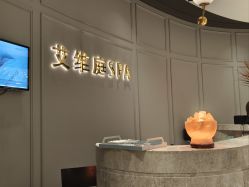 -艾维庭美学SPA