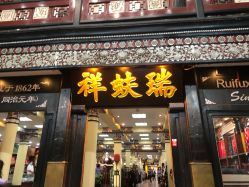 -瑞蚨祥(大栅栏店)