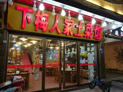 门面-下梅人家土菜馆(历史文化餐厅度假区店)