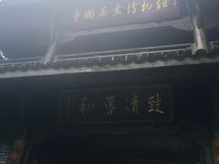 -中国茶叶博物馆(双峰馆区)
