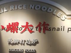 -小螺大作·螺蛳粉火锅(林和西店)