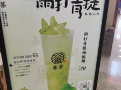 -眷茶臻选(锦艺城店)