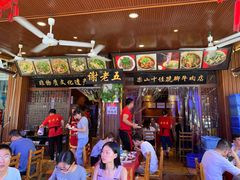 门面-谢老五跷脚牛肉·非遗传承店