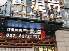 门面-黄泥岗·黄陂农家菜(百步亭店)