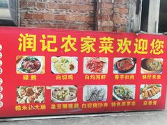 -润记农家菜