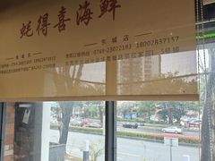 -蚝得喜海鲜(东城店)