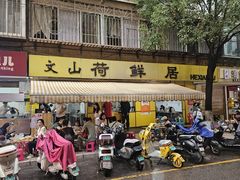 -文山荷鲜居(翠湖店)
